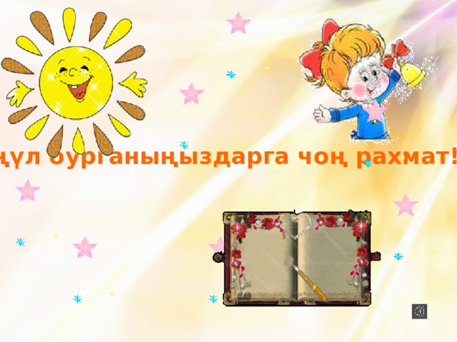 Көңүл бурганыңыздарга чоң рахмат!  