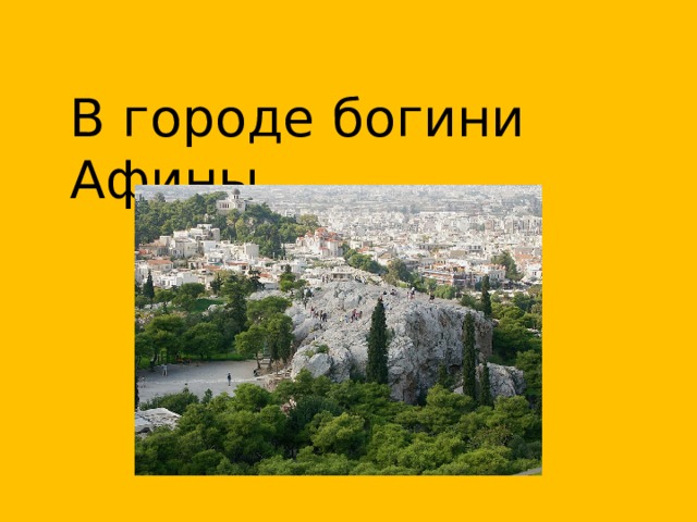 План города богини афины