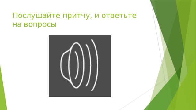 Послушайте притчу, и ответьте на вопросы