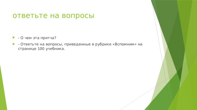 ответьте на вопросы