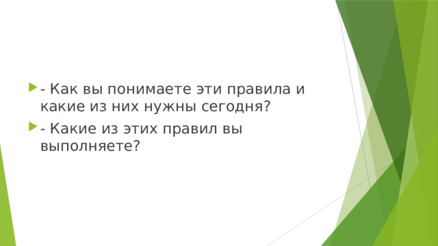 - Как вы понимаете эти правила и какие из них нужны сегодня? - Какие из этих правил вы выполняете?