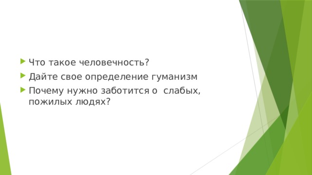 Что такое человечность? Дайте свое определение гуманизм Почему нужно заботится о слабых, пожилых людях?