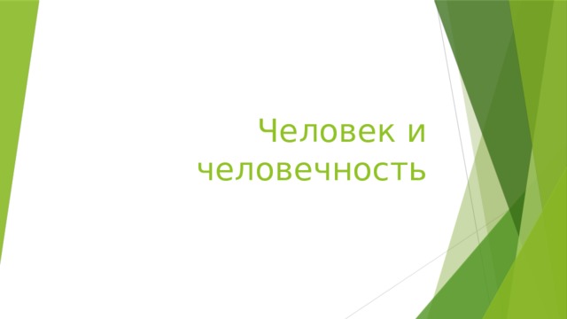 Человек и человечность