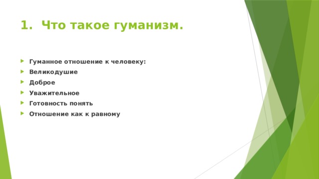 1. Что такое гуманизм.