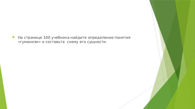 На странице 100 учебника найдите определение понятия «гуманизм» и составьте схему его сущности.
