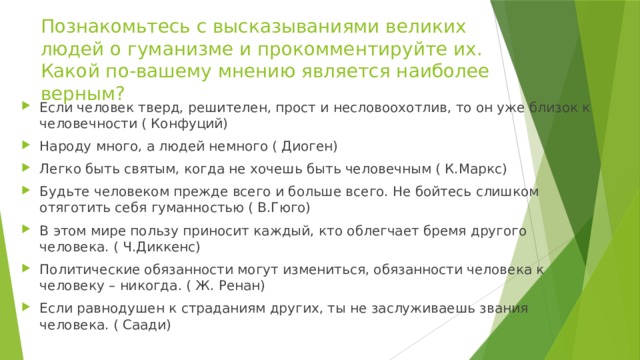 Конспект человек 6 класс. Высказывания о гуманизме великих людей. Цитаты великих людей о человечности и гуманизме. Гуманизм цитаты. Высказывание человека о гуманизме.