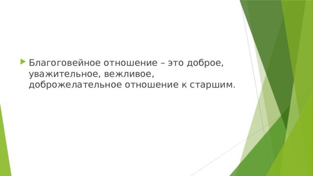 Благоговейное отношение – это доброе, уважительное, вежливое, доброжелательное отношение к старшим.