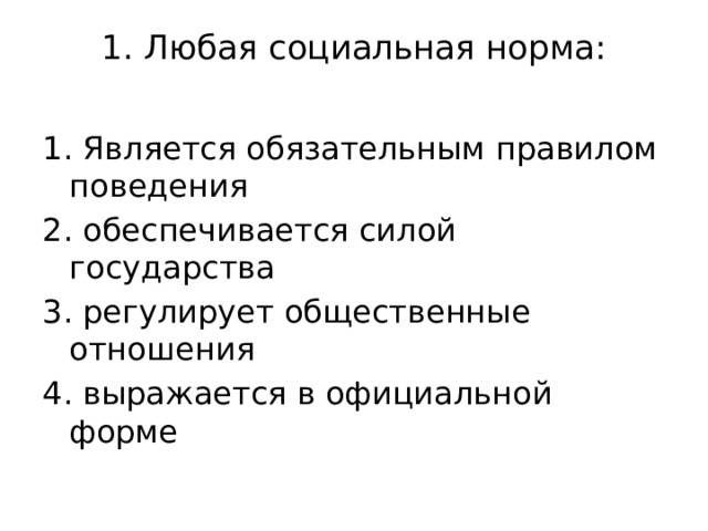 Обеспечивается силой государства