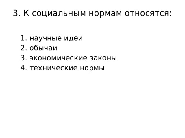 Тест социальные нормы 7 класс. Что относится к социальным нормам. К социальным нормативам относятся. Примеры социальных и технических норм. К социальным нормам относят.