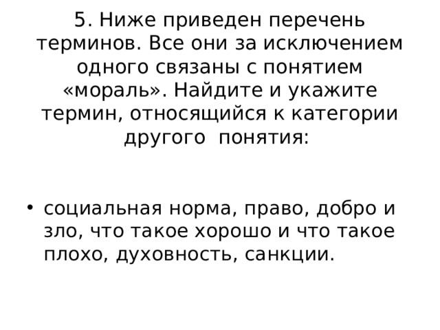 Ниже приведен перечень терминов мораль. Мораль перечень терминов. Ниже приведен перечень терминов все они за заключеним одного свя. Социальная норма право добро и зло. Понимание добра и правовая норма связаны.