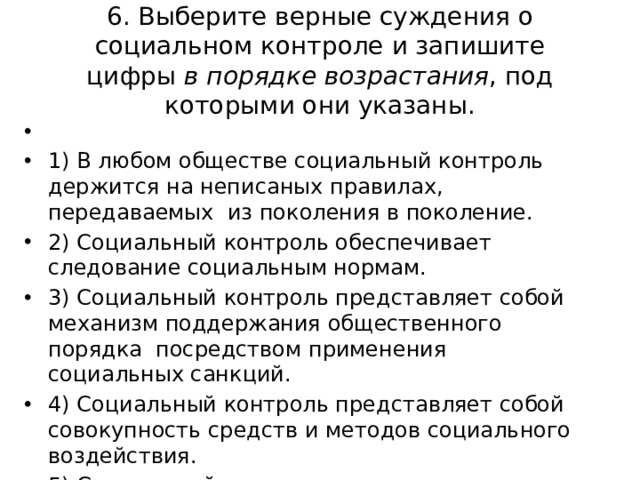 Выберите верные суждения неформальный социальный контроль. Верные суждения о социальном контроле. Суждения о социальном контроле. Выберите верные суждения о социальном контроле и запишите цифры. Выберите верные суждения о социальном контроле.