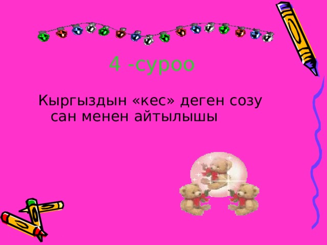 4 -суроо Кыргыздын «кес» деген созу сан менен айтылышы 