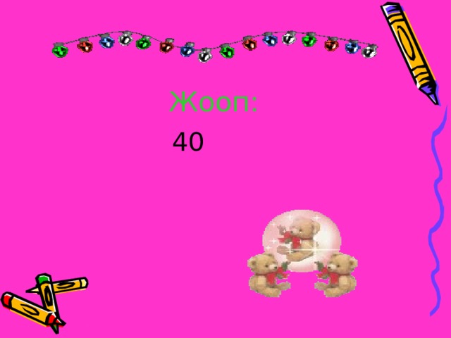 Жооп: 40 