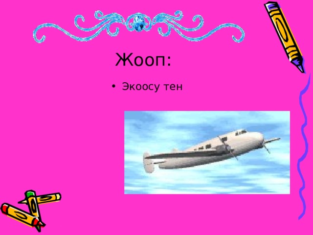Жооп: Экоосу тен  