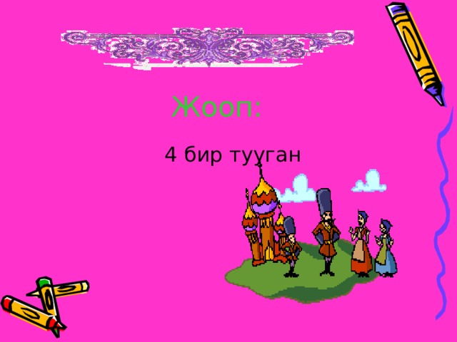 Жооп: 4 бир тууган 