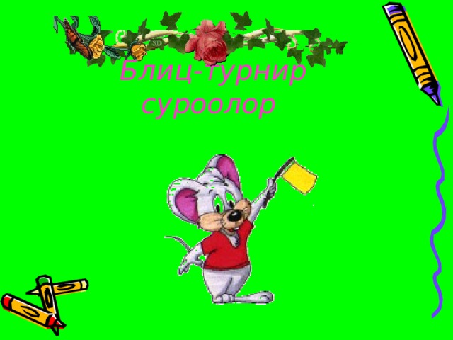 Блиц-турнир суроолор 