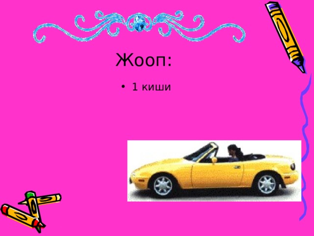 Жооп: 1 киши 