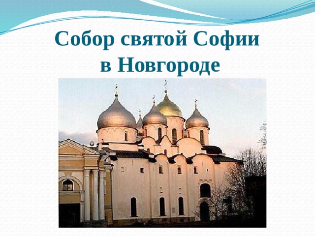 Собор святой Софии  в Новгороде