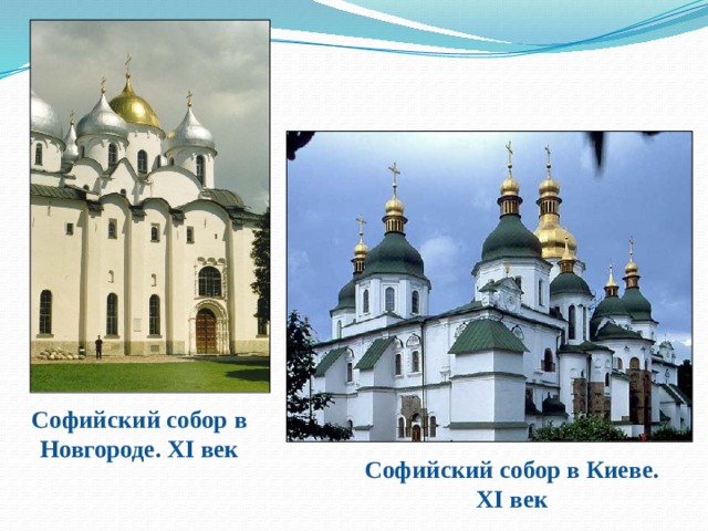 Софийский собор в Новгороде. XI век Софийский собор в Киеве. XI век