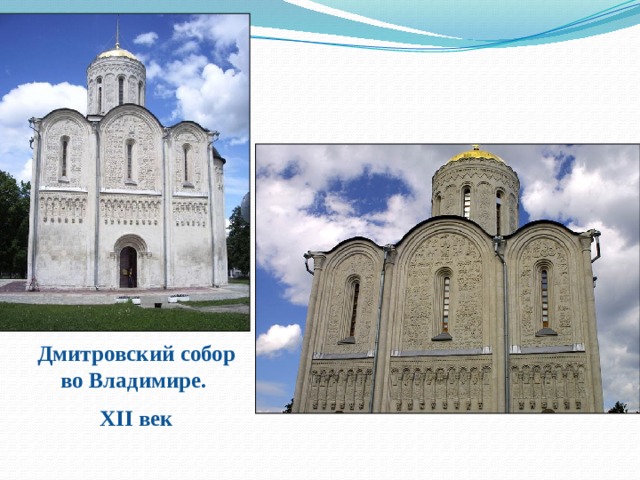 Дмитровский собор во Владимире. XII век