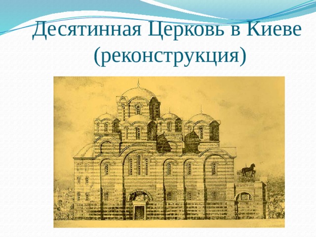 Десятинная церковь автор. Десятинная Церковь реконструкция Асеева. Десятинная Церковь древней Руси ЕГЭ. Десятинная Церковь князя Владимира. Десятинная Церковь в Киеве реконструкция.