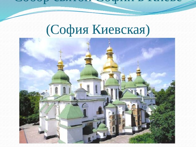 Собор святой Софии в Киеве  (София Киевская)