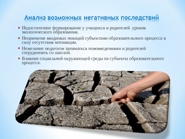 Недостаточное формирование у учащихся и родителей уровня экологического образования. Непринятие вводимых новаций субъектами образовательного процесса в силу отсутствия мотивации. Нежелание педагогов заниматься нововведениями и родителей сотрудничать со школой. Влияние социальной окружающей среды на субъекты образовательного процесса. 