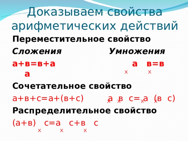 Арифметические свойства. Свойства арифметических действий. Основные свойства арифметических действий. Сочетательное действие сложения. Свойства арифметических действий Переместительное.