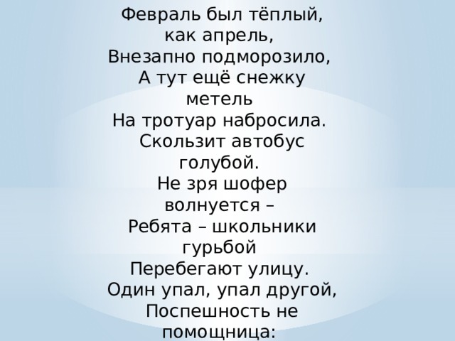 Незря как правильно. Февраль был теплый как апрель. Стихи Сердюковой н.с голубой автобус текст распечатать. Наш автобус голубой текст. В С Сердюков стихотворение.