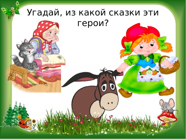 Угадай, из какой сказки эти герои? 