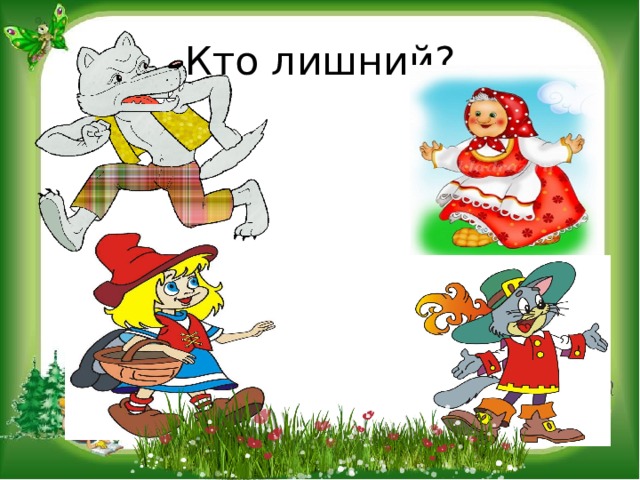 Кто лишний? 