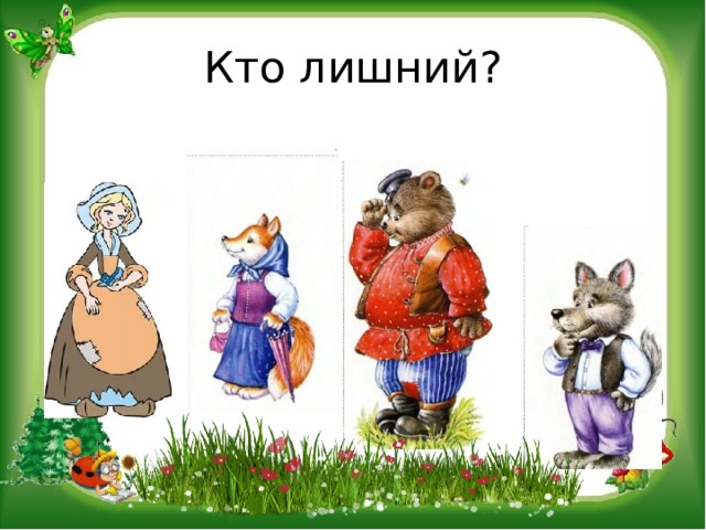 Кто лишний? 