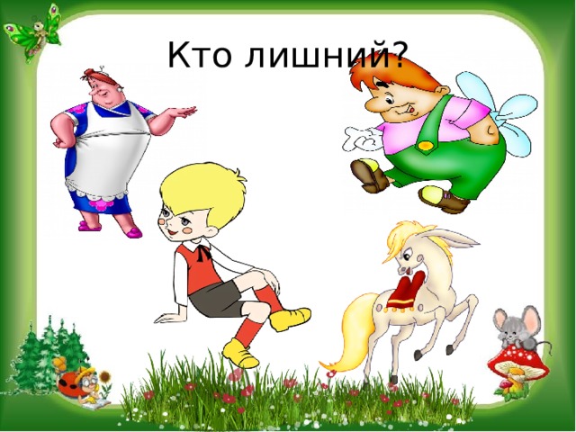 Кто лишний? 