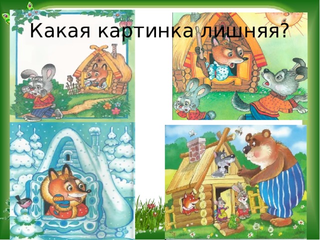 Какая картинка лишняя? 