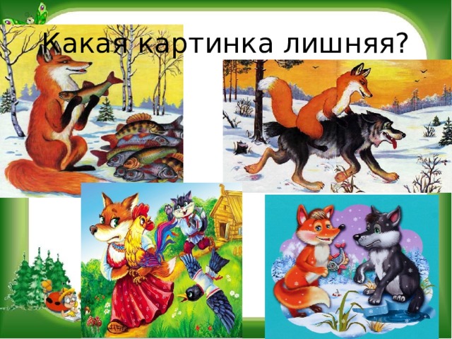 Какая картинка лишняя? 