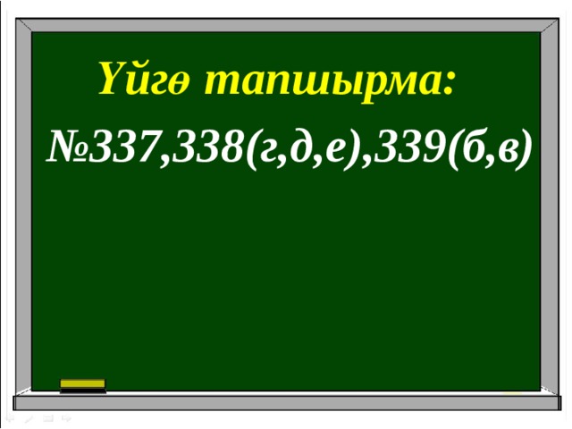 Үйгө тапшырма: № 337,338(г,д,е),339(б,в) 