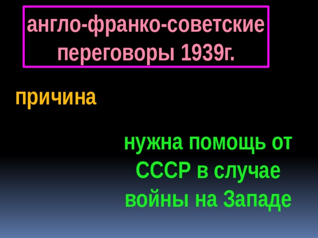 Англо франко советские. Англо-Франко-советские переговоры 1939. Англо-Франко-советские переговоры в Москве. Англо-Франко-советские переговоры 1939 г фото. Попытки англо Франко советских переговоров..