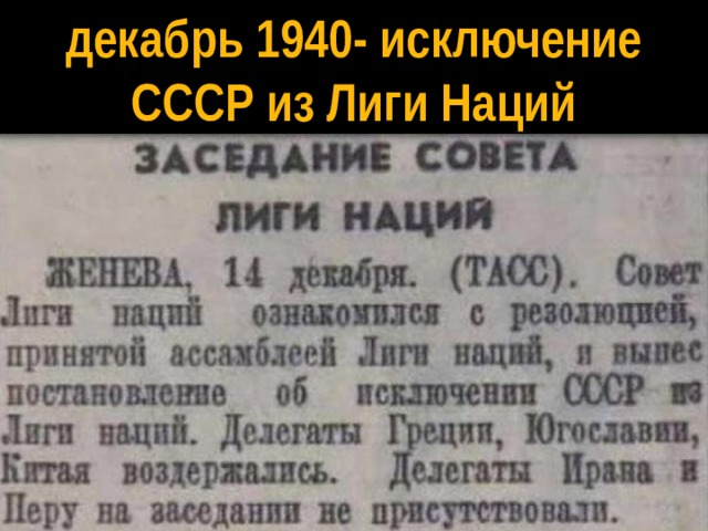 Исключение ссср. СССР исключили из Лиги наций в 1939. Исключение СССР из Лиги наций. СССР исключен из Лиги наций. Исключение СССР из Лиги наций 1939.