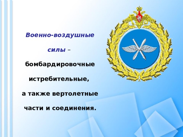 Военно-воздушные силы – бомбардировочные истребительные, а также вертолетные части и соединения.   