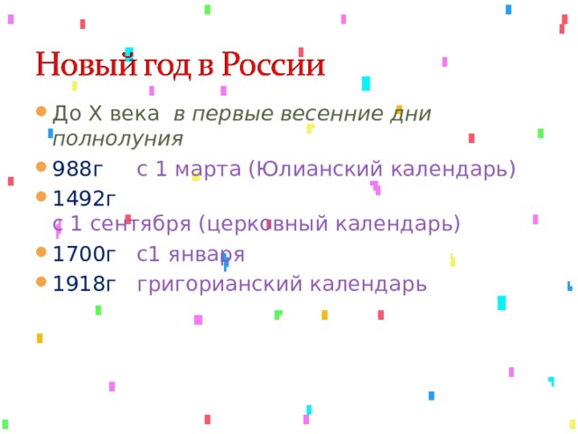 До Х века в первые весенние дни полнолуния 988г с 1 марта (Юлианский календарь) 1492г с 1 сентября (церковный календарь) 1700г с1 января 1918г григорианский календарь 