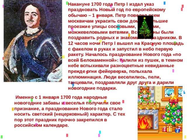 Когда праздновали новый год до петра 1. Накануне 1700 года. Новый год 1 января 1700 года. Петр i издал указ – отмечать новый год 1 января. Когда праздновали новый год до Петра.