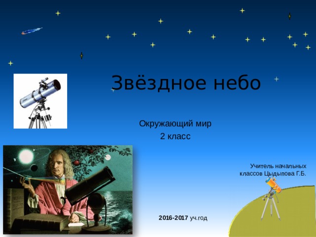 Звёздное небо Окружающий мир 2 класс Учитель начальных классов Цыдыпова Г.Б. 2016-2017 уч.год 