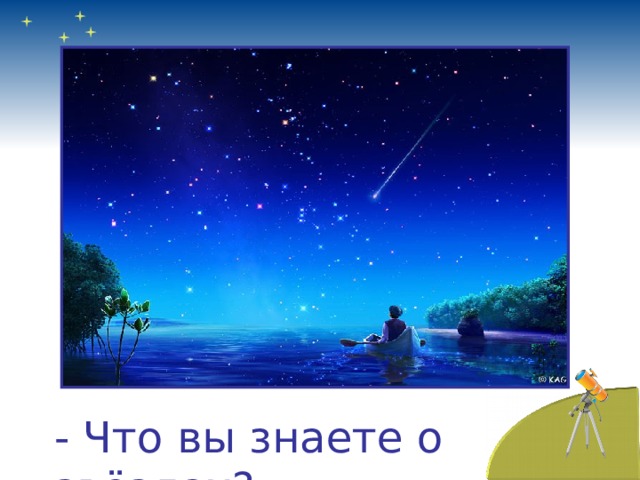 - Что вы знаете о звёздах? 