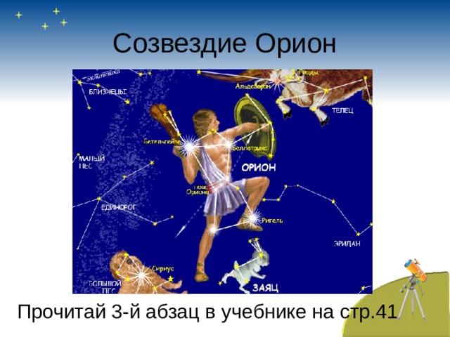 Созвездие Орион Прочитай 3-й абзац в учебнике на стр.41 