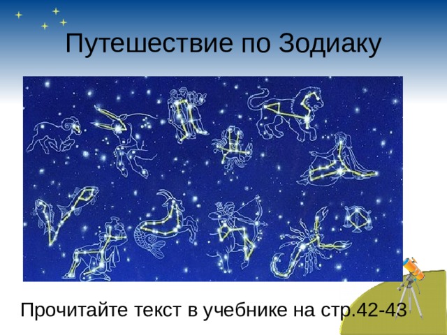Путешествие по Зодиаку Прочитайте текст в учебнике на стр.42-43 