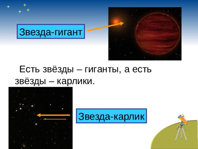 Звезда-гигант   Есть звёзды – гиганты, а есть  звёзды – карлики. Звезда-карлик 