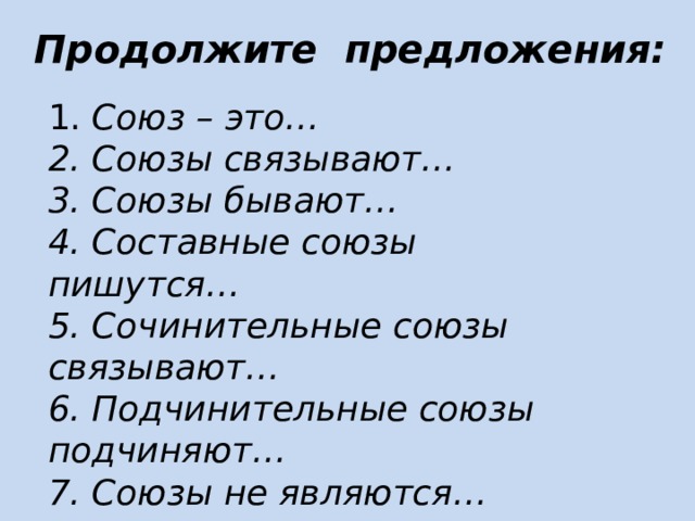 Союзы связывают предложения. Союзы не являются. 3 Предложения с составными союзами. Союз 1. Не с союзами.