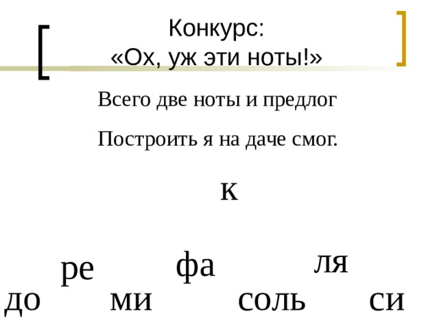 Конкурс:  «Ох, уж эти ноты!» Всего две ноты и предлог Построить я на даче смог. к ля фа  ре до ми соль си 