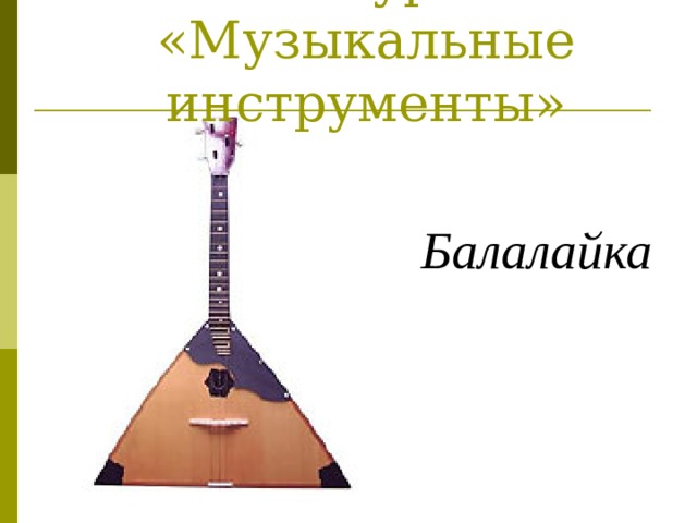 Конкурс:  «Музыкальные инструменты» Балалайка 