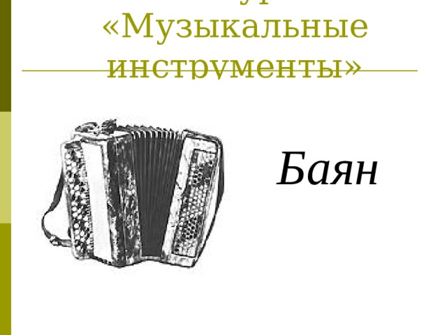 Конкурс:  «Музыкальные инструменты» Баян 